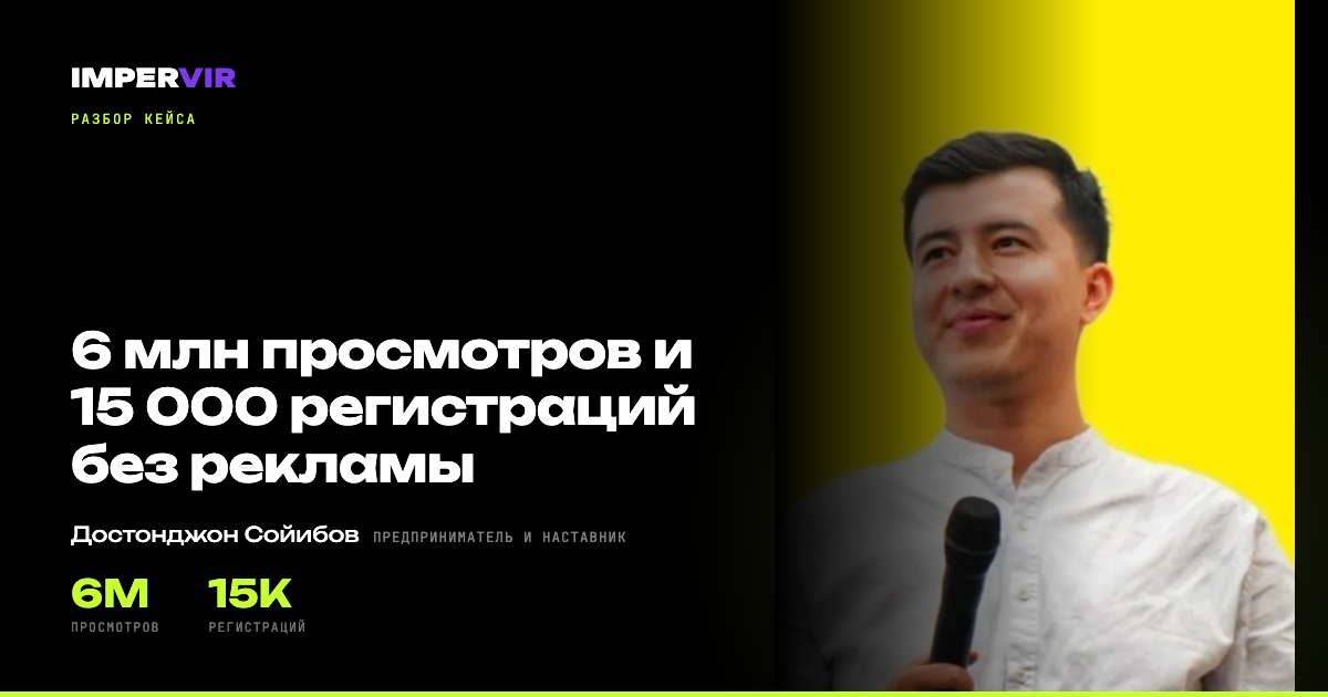 6 млн просмотров и 15 000 регистраций на вебинар без рекламы