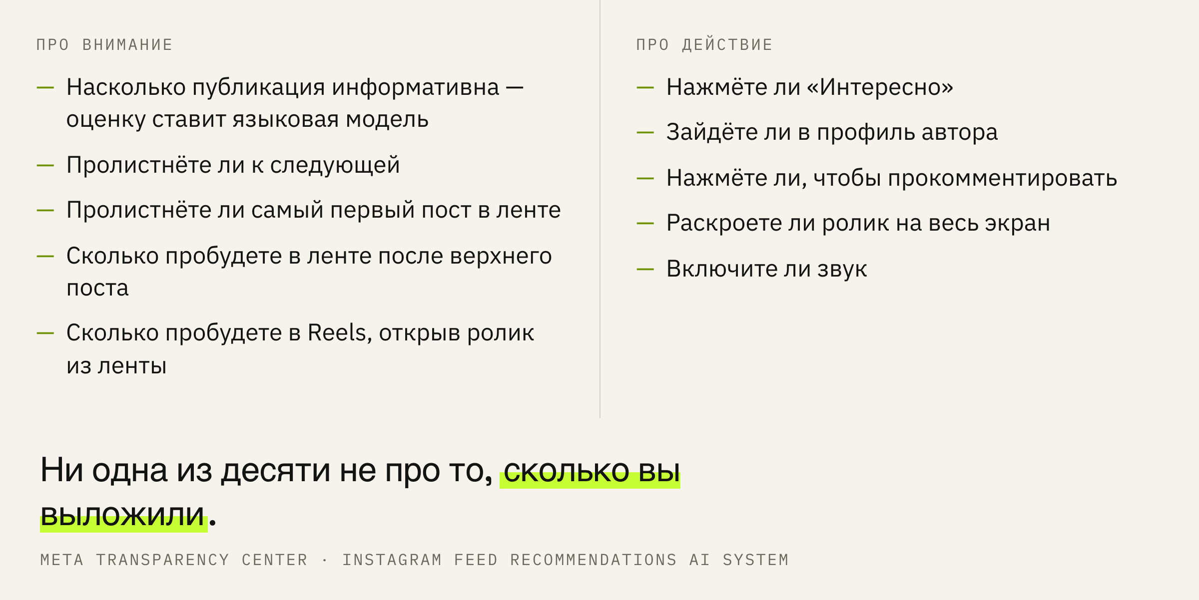 Десять вероятностей, которые система считает для каждой публикации в рекомендациях.