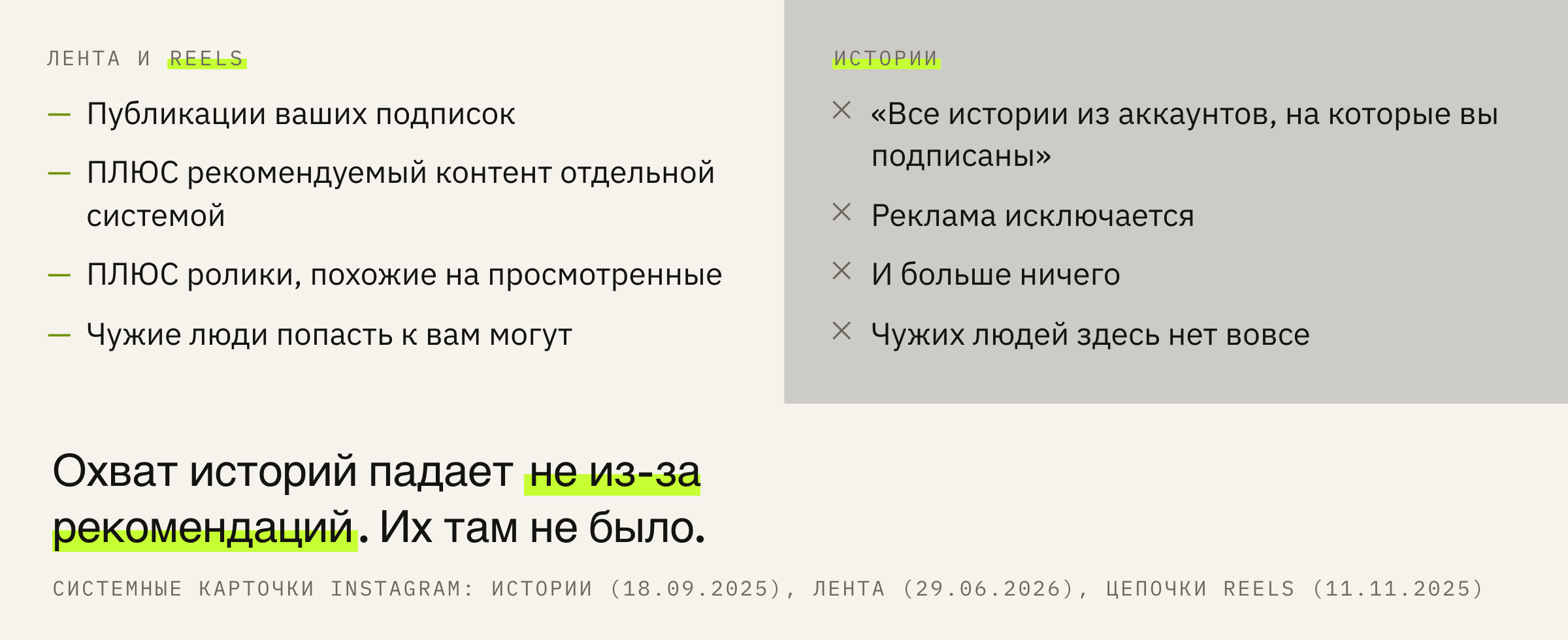У ленты и Reels есть вход для чужих людей, у историй его нет. Поэтому и диагностика у них разная.