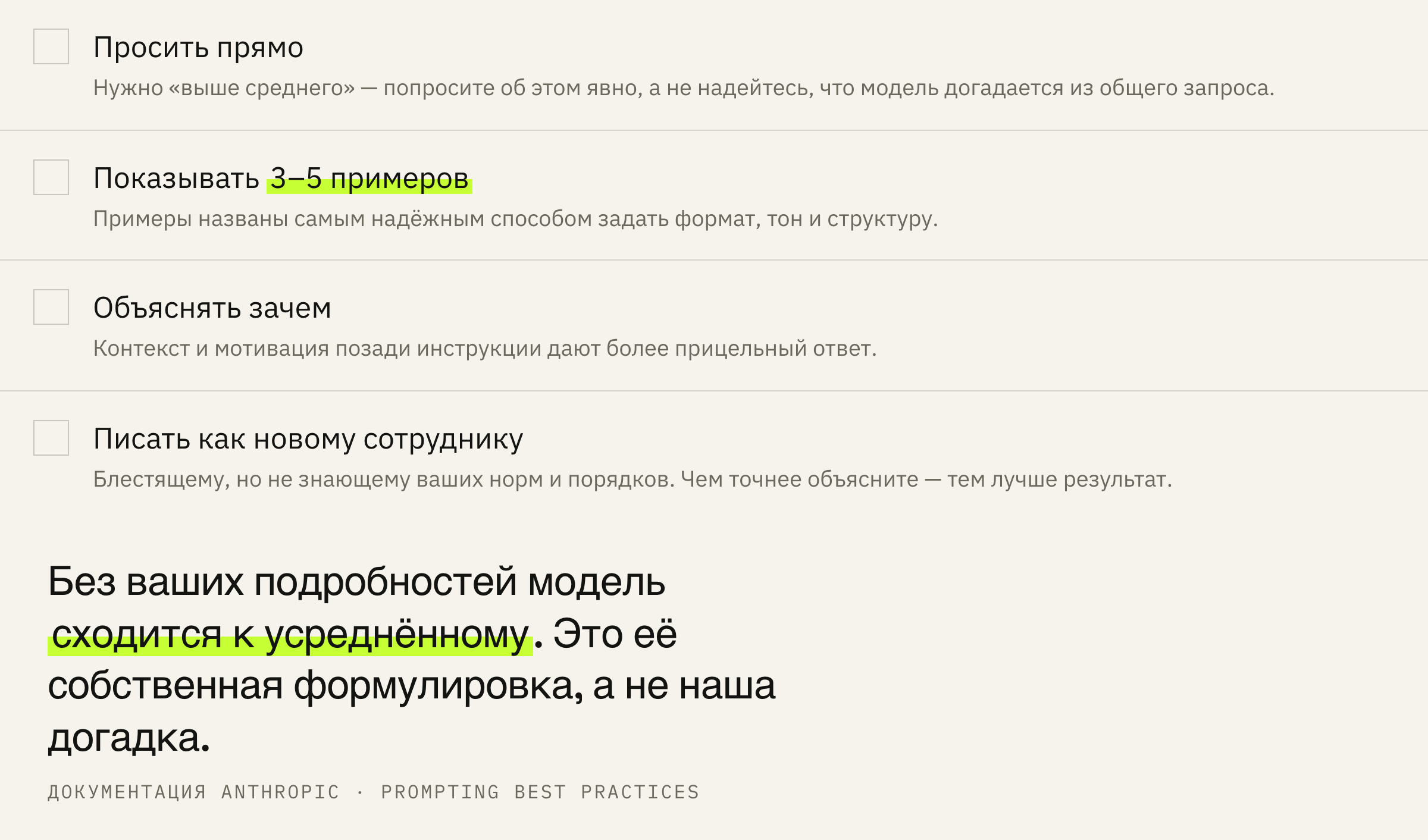 Четыре рычага, которые разработчик модели называет сам — в своей документации по промптам.