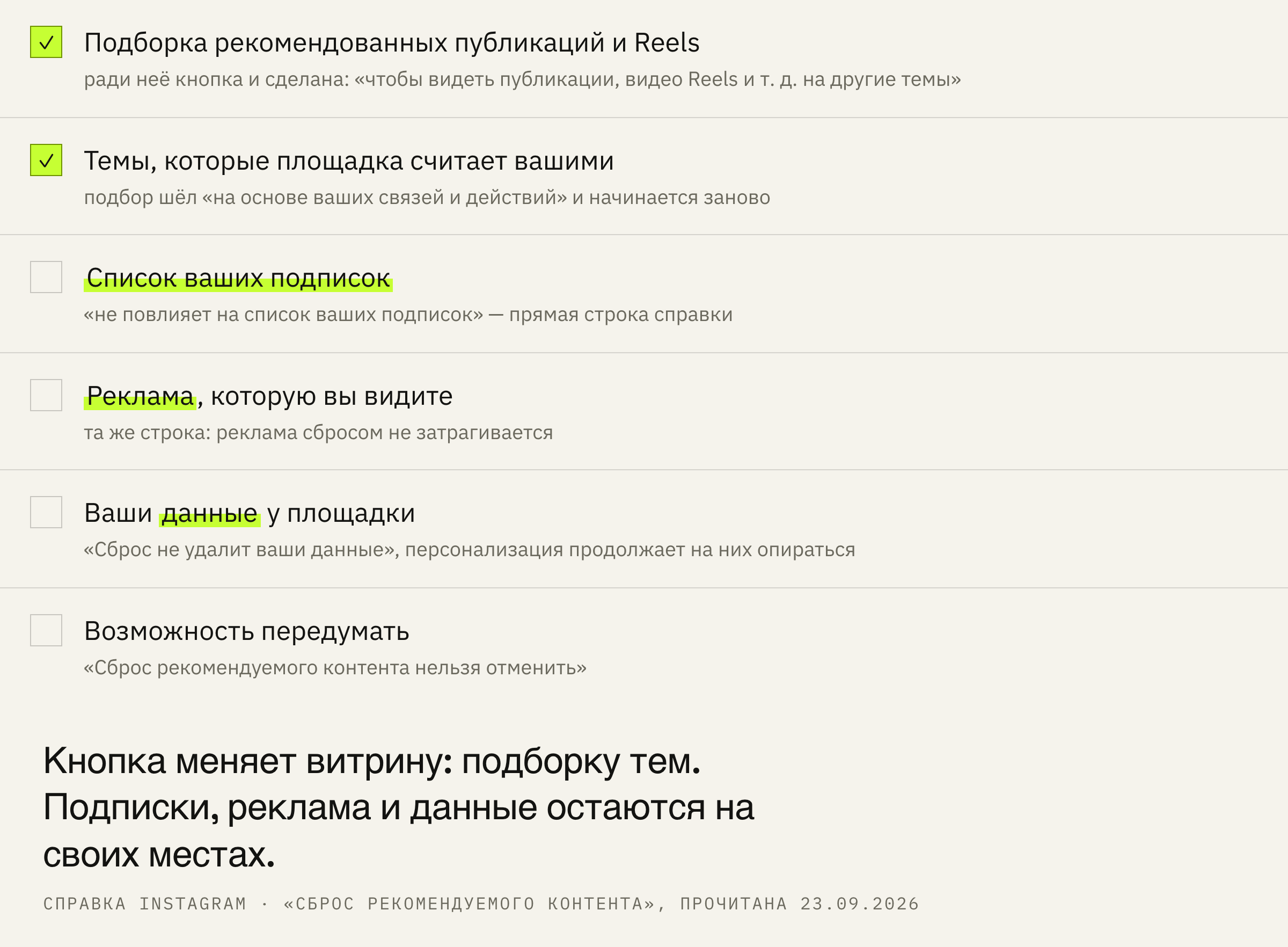 Что сброс меняет, а что оставляет на месте.