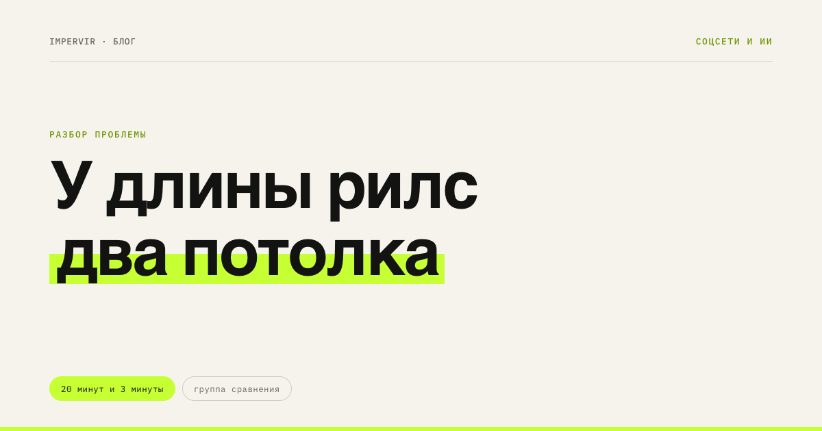 Сколько должен длиться рилс: два потолка, которые путают