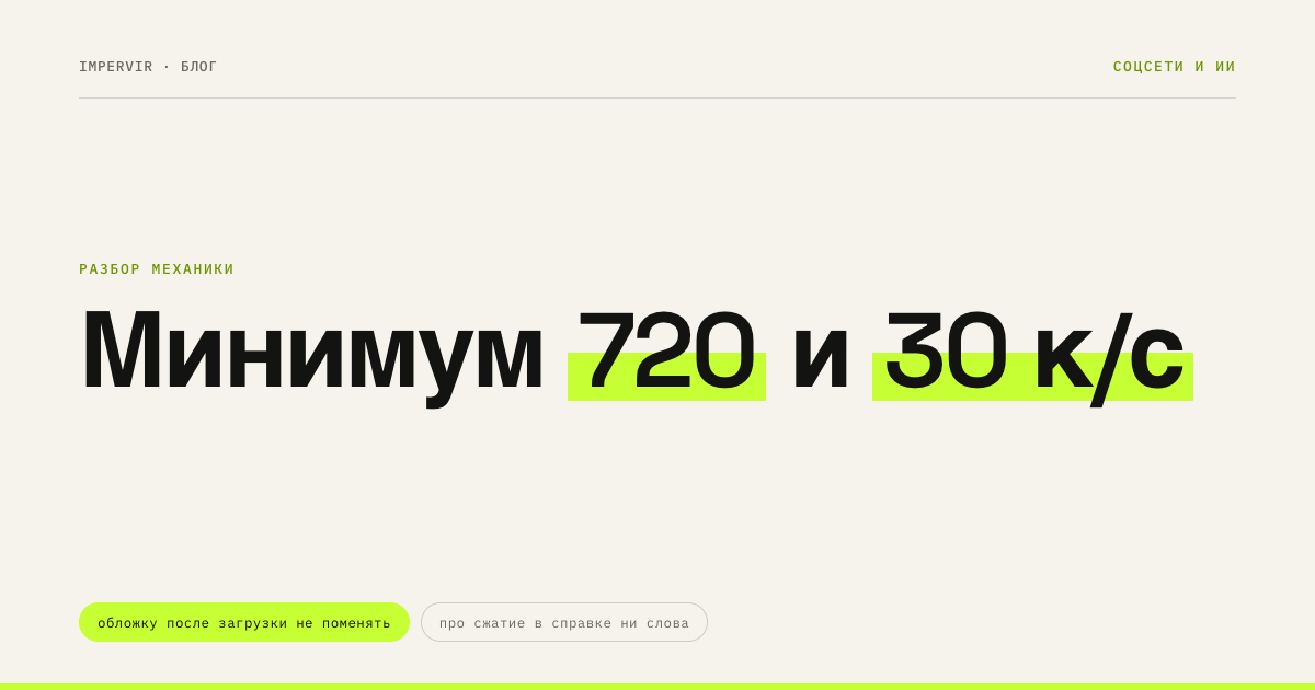 Качество Reels: 720 пикселей, 30 кадров и обложка 420 × 654