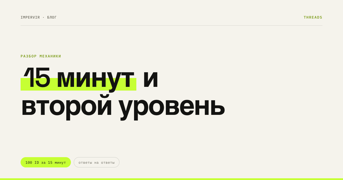 Как работает лента Threads: десять прогнозов