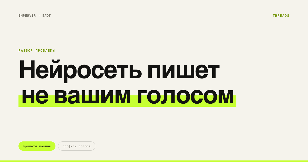 Как заставить нейросеть писать вашим голосом, а не «как ИИ»