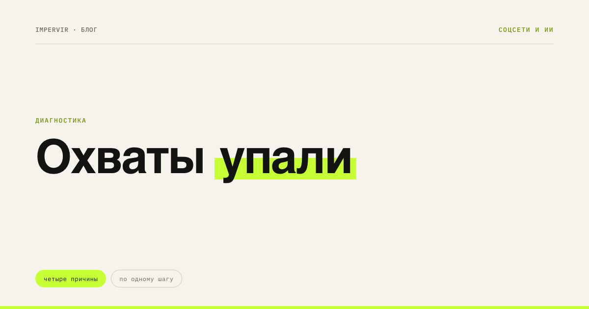 Почему упали охваты в Instagram и что делать в первую очередь