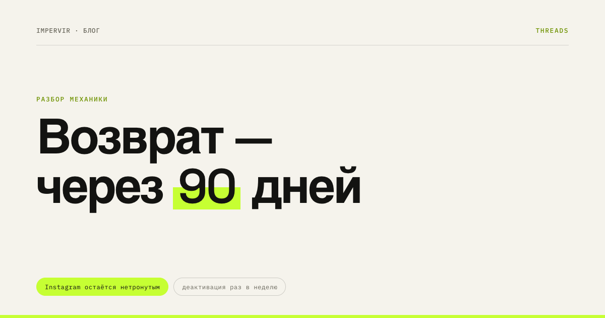 Как удалить Threads, не удаляя Instagram: 30 и 90 дней