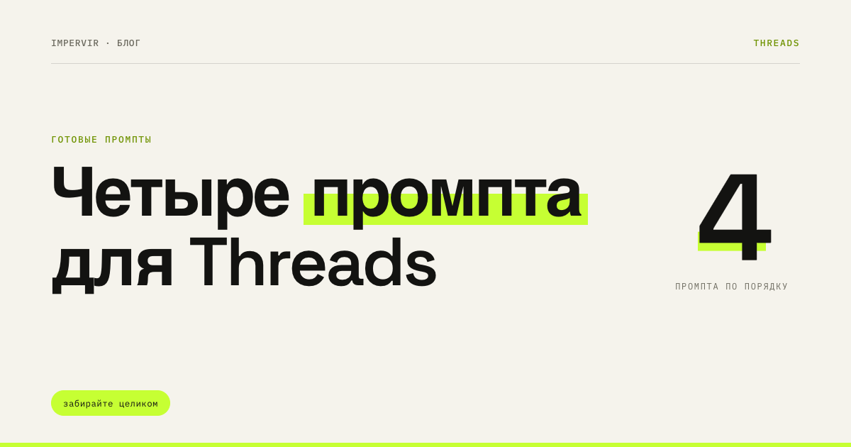 Четыре промпта, которыми мы готовим посты для Threads