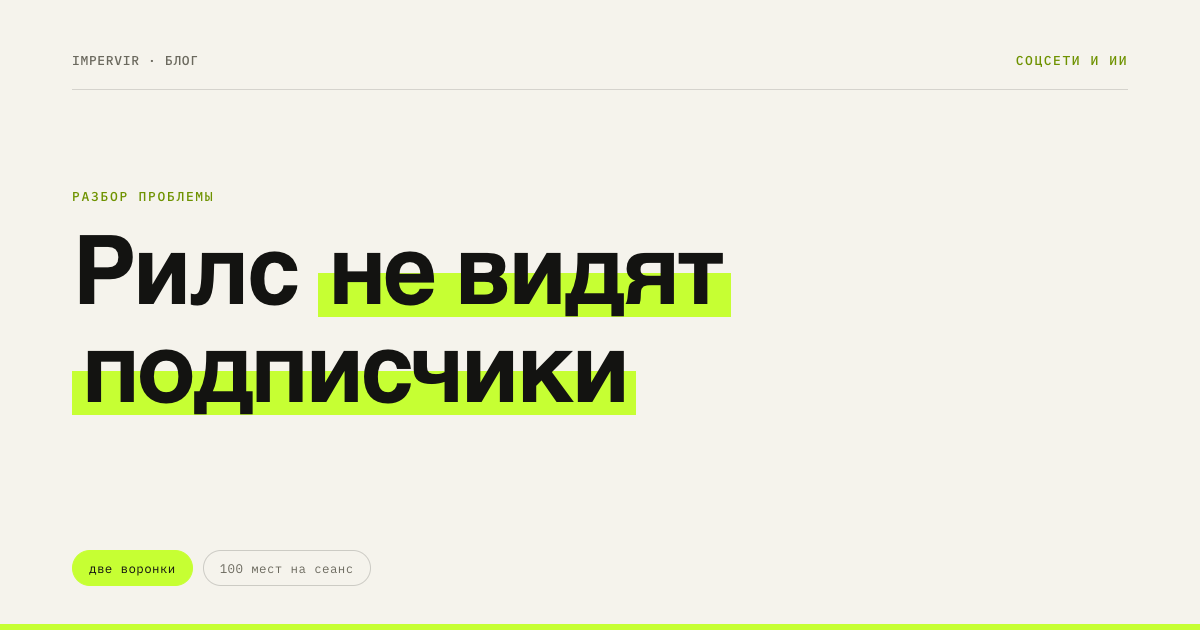 Почему рилс не показывается подписчикам