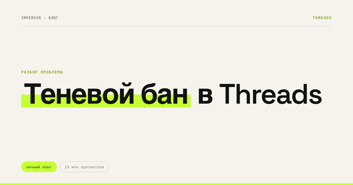 Теневой бан в Threads: за что прилетает и как выйти