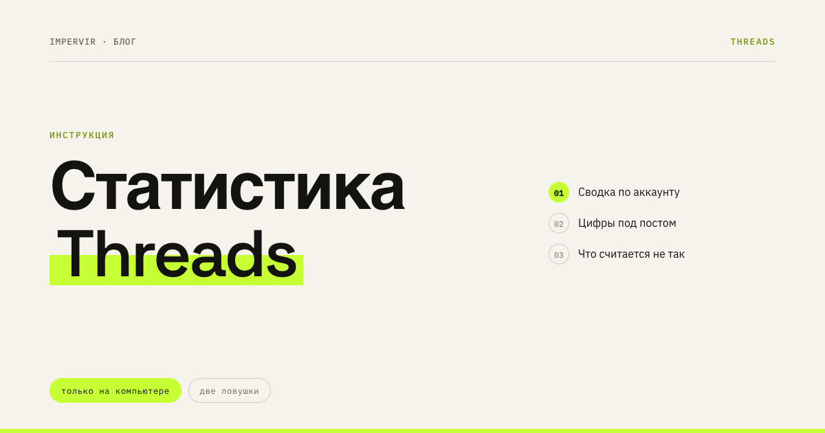 Как посмотреть статистику в Threads и что она показывает